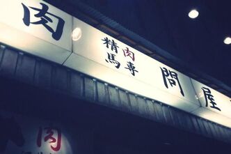 馬肉で新年会