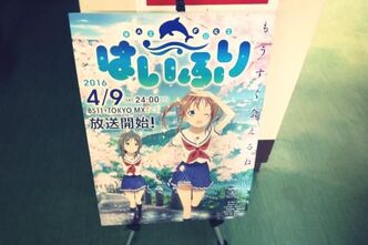 横須賀が舞台のアニメ「はいふり」の第1話先行上映に行ってきました。