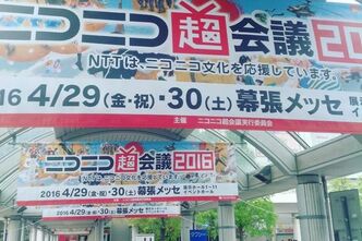 ニコニコ超会議2016に通しで行ってきました