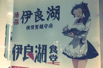 横須賀にオープンした艦これ公式のコンセプト食堂「酒保伊良湖」へ行ってきました