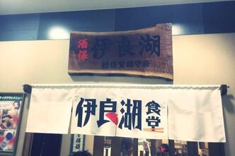 9月限定メニューを食すべく「伊良湖食堂」へ行ってきました