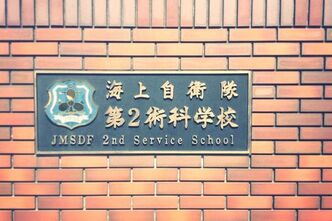 海上自衛隊第２術科学校にて、唯一の現役木造掃海艇「はちじょう」を見学