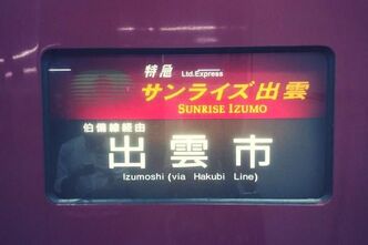 ごむをじさんの呉遠征2016 サンライズ編