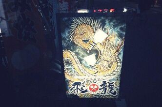 広島に行ったらお好み焼きたべないとね！「お好み焼き飛龍」-ごむをじさんの呉遠征2016 2日目