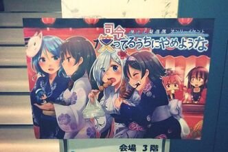第十七駆逐隊オンリーイベント「司令、笑ってるうちにやめような」に行ってきました