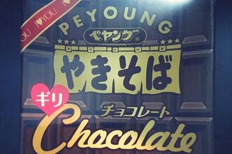 まったく懲りないおじさんはペヤング焼きそばギリチョコレートにも挑戦