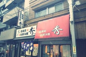 旗の台にある「広島流お好み焼き秀」で久しぶりに広島風お好み焼きを堪能