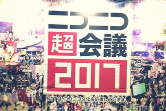 ニコニコ超会議2017へ行ってきました