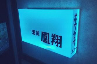 リスタートした「酒保鳳翔」にいってきました