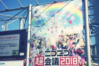 ニコニコ超会議2018（1日目）に行ってきました