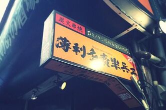 昭和30～40年代の雰囲気あふれる居酒屋で飲む