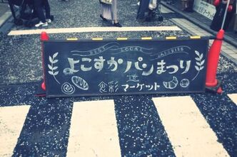 よこすかパンまつりにいってきました