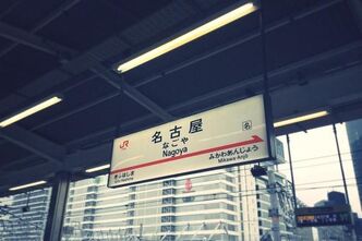 名古屋の思い出
