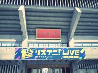 リスアニLIVE 2021 Day1に行って来ました