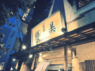新規開拓「勝美食堂」