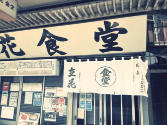 昔ながらの大衆食堂「立花食堂」