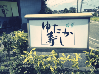廻らない寿司