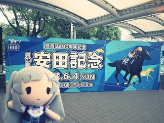 安田記念