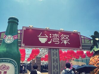 台湾祭
