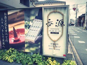 お香を求めて