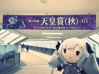 第168回 天皇賞（秋）