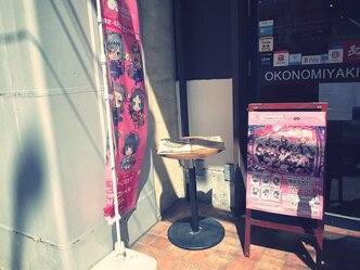 ふみちゃんのお好み焼き