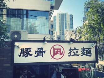 ラーメン欲が勝った