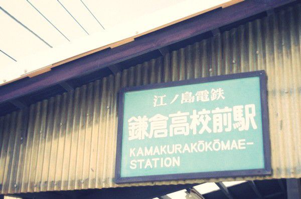 何となく日帰り一人旅～鎌倉高校前駅
