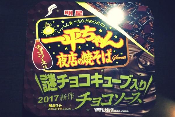 懲りないおじさんは「一平ちゃん謎チョコキューブ入り2017年新作チョコソース」にチャレンジ！