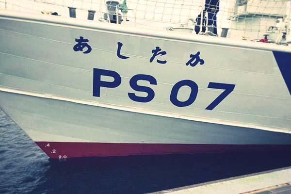 横須賀海上保安部所属の巡視船「あしたか」を見学