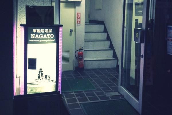 軍艦居酒屋NAGATOに行ってきました