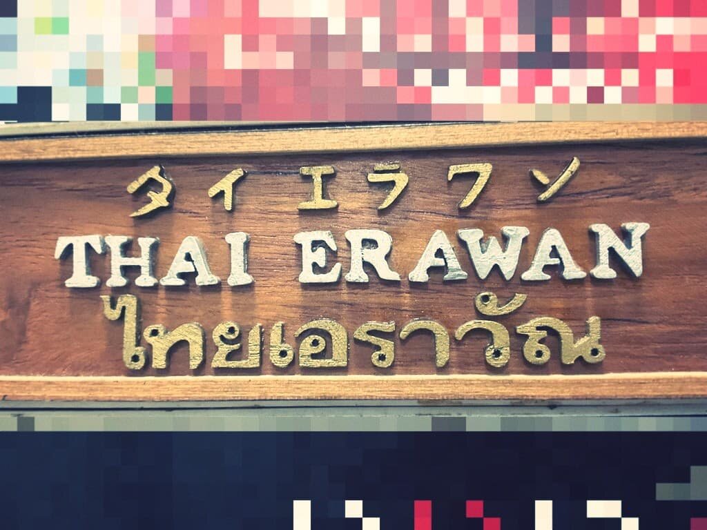 タイ風チャーハン