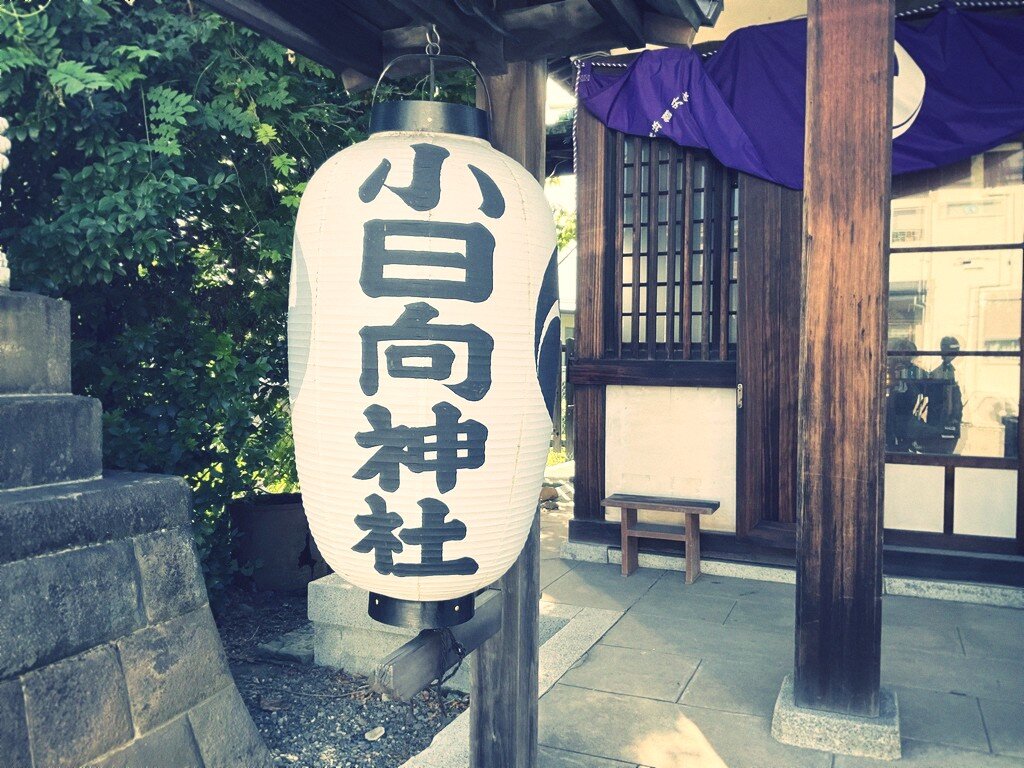 小日向神社