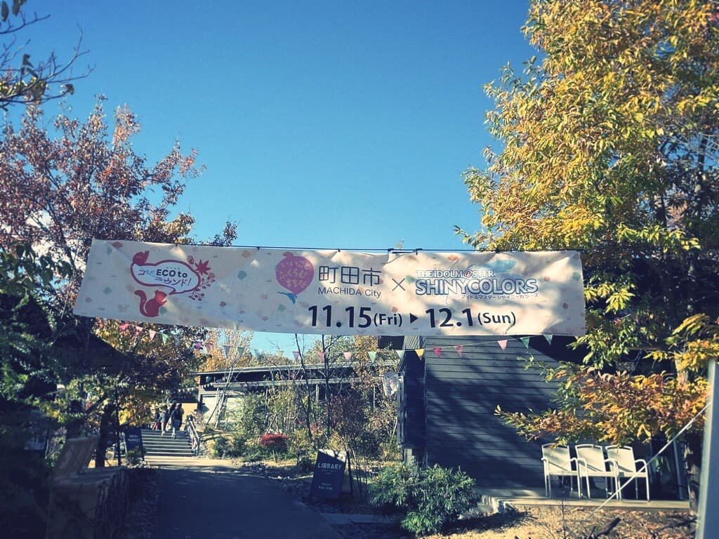 町田薬師池公園のシャニマスコラボと紅葉