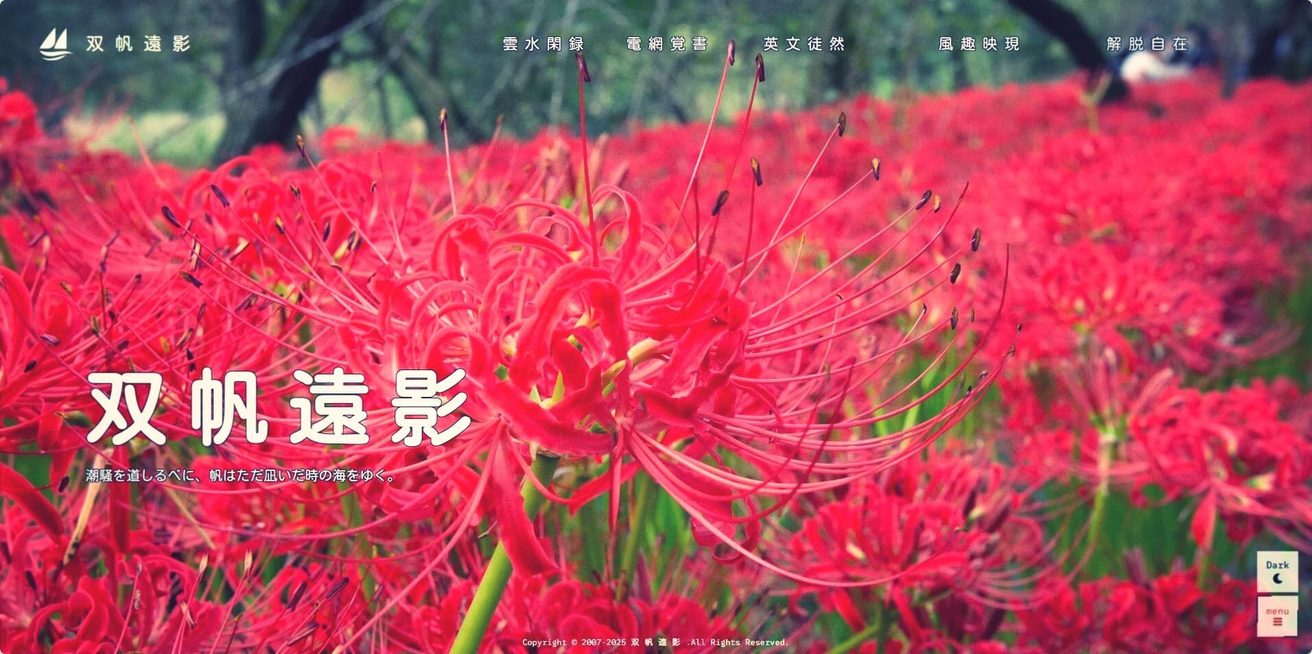 サイト名を「双帆遠影」へ。次への布石を打つための大規模改修を実施